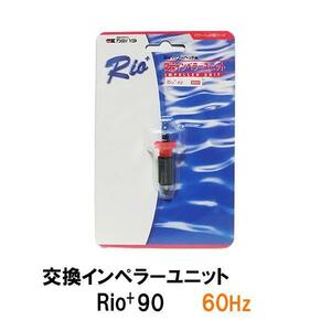 ▽カミハタ リオプラスパワーヘッド Rio+90 60Hz用交換インペラーユニット 　同梱不可