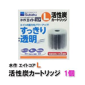 ▽水作 エイトコア L 活性炭カートリッジ 5個 送料無料 但、一部地域除