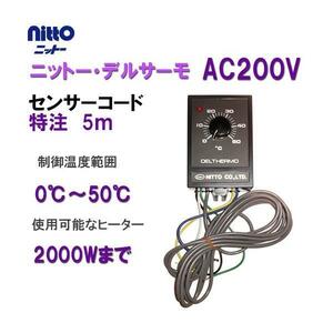 ▽日東 ニットー・デルサーモ 単相200V用 センサーコード 特注5m 　送料無料 但、一部地域除