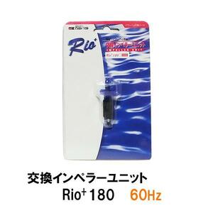 ▽カミハタ リオプラスパワーヘッド Rio+180 60Hz用交換インペラーユニット 　送料無料 但、一部地域除 同梱不可