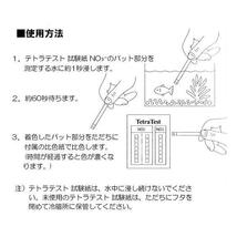 ▽テトラテスト 試験紙 NO3-(硝酸塩)(淡水・海水用) 　ネコポス便又はゆうパケ便での発送/代引・日時指定不可_画像2