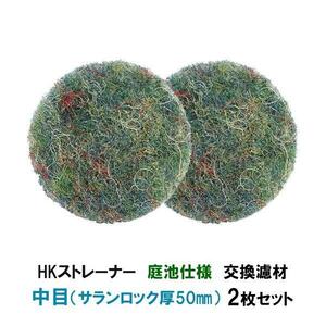 ▽観賞池用濾過器 HKストレーナー 庭池仕様 交換濾材 中目(サランロック)厚50mm 2枚セット 淡水海水両用 送料無料 但、一部地域除