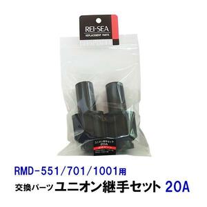 ▽レイシー ユニオン継手セット 20A(RMD551～1001用)2個入 交換パーツ