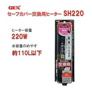 ▽GEX ジェックス セーフカバー交換用ヒーター SH220 適合水量目安110L以下