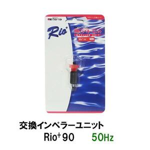 ▽カミハタ リオプラスパワーヘッド Rio+90 50Hz用交換インペラーユニット 　同梱不可