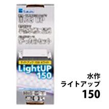 ▽水作 ライトアップ 150 ホワイト 15～25cm水槽用照明_画像1