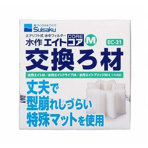 ▽水作 エイトコア M 交換ろ材 EC-21 10個 送料無料 但、一部地域除