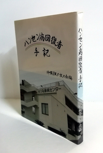 ★送料無料　ハンセン病回復者 手記（沖縄・琉球）