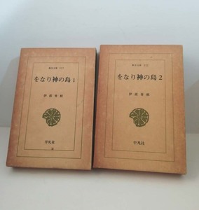 ★送料無料　をなり神の島　全2巻　伊波普猷　東洋文庫（沖縄・琉球）