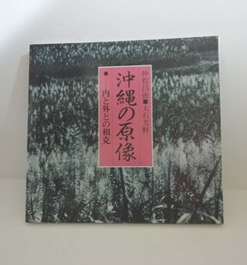 ★送料無料　沖縄の原像　内と外との相克　大石芳野/仲程昌徳（沖縄・琉球）