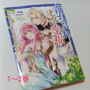 落ちぶれ才女の幸福　陛下に棄てられたので、最愛の人を救いにいきます　１～2巻 （ビーズログコミックス） 