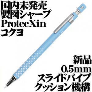 【国内未発売 稀少】KOKUYO コクヨ Campus ProtecXin クッション機構 0.5mm 製図用シャープペンシル ドット軸 ブルー 青 日本製 新品■