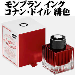 【限定品】モンブラン 作家シリーズ 2021 コナン・ドイル 万年筆 ボトルインク 緋色 50ml 新品■Writers Edition Conan Doyle Bottle Ink