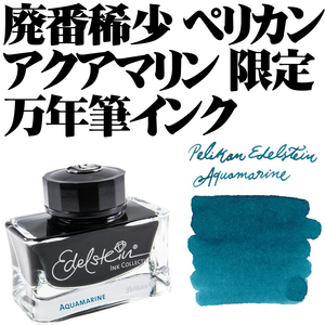 【廃番希少 限定品】■ペリカン Pelikan ボトルインク エーデルシュタイン アクアマリン 50ml 新品■即日発送 領収書可