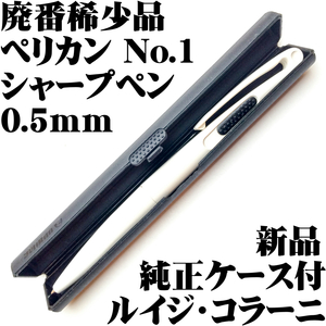 【廃番稀少品】■ペリカン Pelikan No.1 0.5mm シャープペンシル 白軸 純正ケース付 ルイジ・コラーニ 新品■即日発送 領収書可 送料185円-