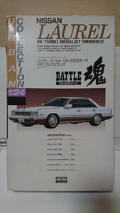 アリイ 1/24 アーバンコレクション バトルマシーン mid No,1 日産 ローレル V6ターボ メダリスト エミネンス 未組立です 