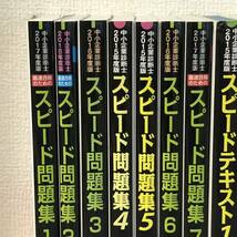 中小企業診断士　スピードテキスト　スピード問題集　第1次試験過去問題集　全巻_画像2