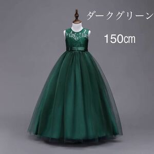 【新品150㎝ダークグリーン】演奏会 子供ドレス 発表会ロングドレス フォーマルジュニアドレスキッズ女の子七五三ドレスパーディー