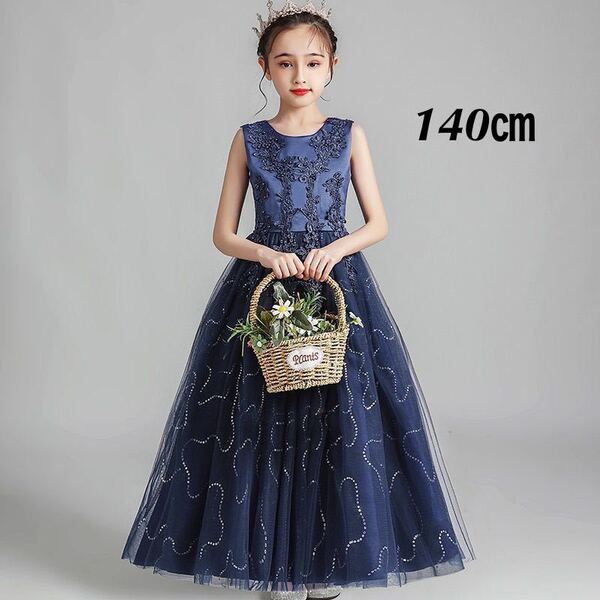 140㎝ネイビー色 新品子供ドレス 発表会 ピアノ発表会 ロングドレス フォーマルジュニアドレス女の子七五三衣装パーディー送料無料匿名