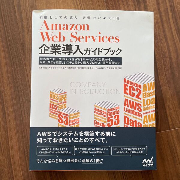 Ａｍａｚｏｎ　Ｗｅｂ　Ｓｅｒｖｉｃｅｓ企業導入ガイドブック　担当者が知っておくべきＡＷＳサービスの全貌から、セキュリティ概要、シス