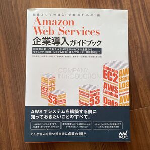 Amazon Web Services企業導入ガイドブック 担当者が知っておくべきAWSサービスの全貌から、セキュリティ概要、シス