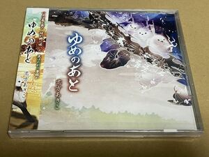 志方あきこ　CD　ゆめのあと　未開封