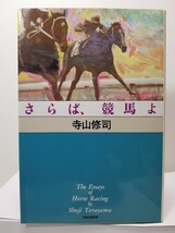 【送料無料】『さらば、競馬よ』寺山修司著、新書館刊。新装版初版。装幀宇野亜喜良。寺山修司競馬エッセイ・シリーズ。_画像1