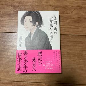 なぜ闘う男は少年が好きなのか 黒澤はゆま／著