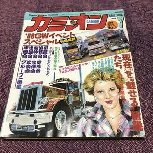 貴重　当時物　カミオン　88GWイベントスペシャル列島横断　1988年7月号　芸文社発行　長期保管現状品　デコトラ　トラック野郎