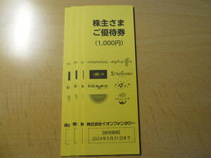 イオンファンタジー　株主優待　1000円分(在庫4冊、入札１で１冊)