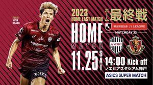 【ホーム最終戦】ペアチケット 11月25日 ヴィッセル神戸vs名古屋グランパス ホーム指定席（北）2枚　優勝間近！！