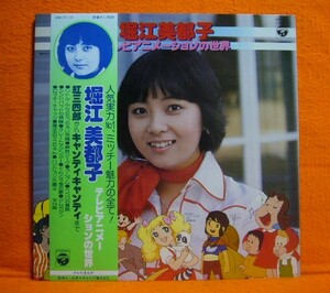 帯付きＬＰ盤　堀江美都子・テレビアニメーションの世界　紅三四郎からキャンディキャンディまで