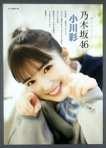 切り抜き　応募券の切取りアリ　　□ 小川彩　見つけた　乃木坂46　　□グラビアチャンピオン■１■送料210円〜■