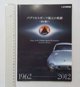 ★[68405・パブリカスポーツ復元の軌跡 ] 夢を繋ぐ1962-2012. トヨタ博物館 企画展 図録 。★