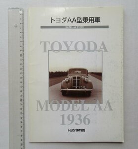 ★[68406・トヨダAA型乗用車 ] TOYODA MODEL AA STORY. 1936 トヨタ博物館 図録 。★