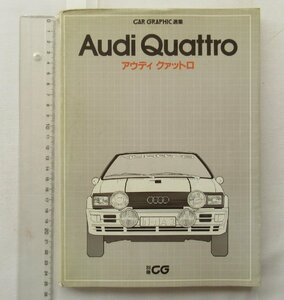 ★[68484・アウディ クァットロ ] Audi Quattro. カーグラフィック選集。別冊CG。★