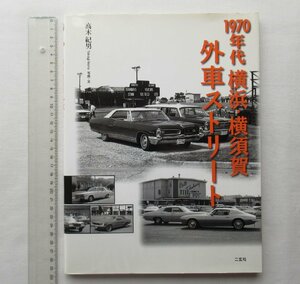 ★[68391・1970年代 横浜・横須賀 外車ストーリー ] CG BOOKS . カーグラフィック。★