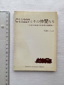 ★[68247・C11227とその仲間たち ] 企画室ネコの初期の豆本。昭和52年。大井川鉄道の保存蒸気機関車 汽車くらぶ。★