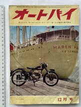 ★[68459・特集 パリ展示会、みずしま など三輪車 ] オートバイ 昭和29年12月号 ★_画像1