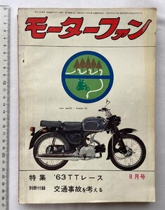 ★[68281・特集 '63 TTレース ] スズキ 伊藤光男選手優勝。モーターファン1963年8月号。★