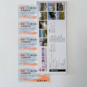 【送料無料】富士急行　電車・バス・観光施設共通優待券(5枚・富士急ハイランドフリーパス引換1枚分)＋冊子1冊　株主優待券