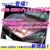 ★脱脂シャンプー付き!!高額な5年保証の 新車 ガラスコーティング 以上の効果を公的機関で効果実証済み!! ONE-ZERO プレミアムHGC 完全硬化_画像1