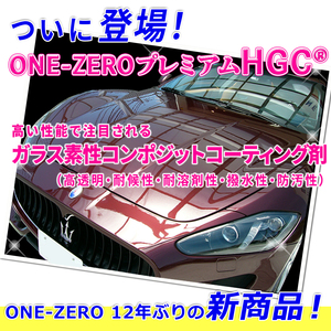 ★脱脂シャンプー付き!!高額な5年保証の 新車 ガラスコーティング 以上の効果を公的機関で効果実証済み!! ONE-ZERO プレミアムHGC 完全硬化