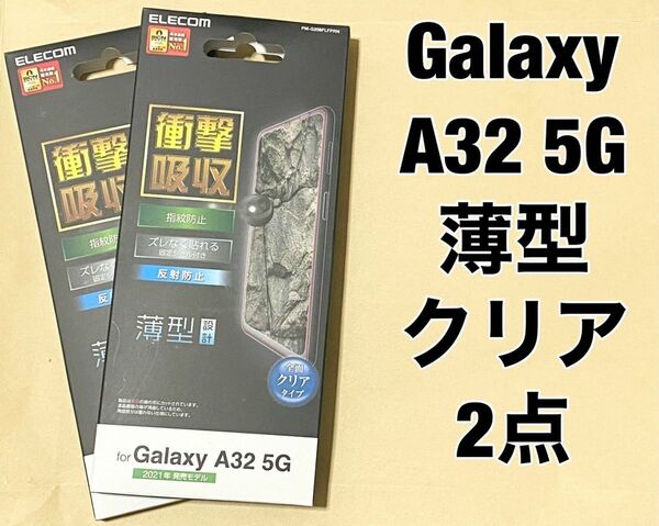 2点 Galaxy A32 5G 衝撃吸収 透明 指紋防止 反射防止 0515
