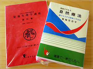 ［即決・送料無料］新品 家庭でできる自然療法 と 栄養生理学講座 東城百合子 民間療法 あなたと健康社