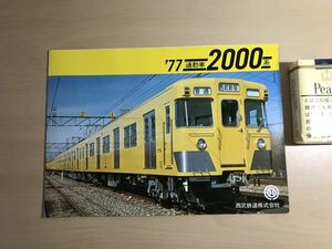 '77 通勤車　2000系　電車パンフレット　西武鉄道株式会社　1枚物/三つ折り　6両編成図/主要諸元表　ヤケ/シミ/汚れ/他難あり