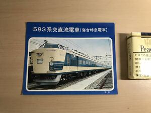 583系交直流電車(寝台特急電車)　パンフレット　日本国有鉄道　1枚物/三つ折り　編成/寝台組立図/諸元/時刻表　ヤケ/シミ/汚れ/他難あり