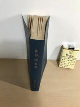 新幹線事典　1966/昭和41年　東海道新幹線支社　運転/保安/車両/軌道/停車場/信号/他　線引き/ヤケ/シミ/汚れ/折れ/擦れ他難あり_画像2