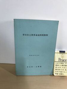 事故防止関係通達例規類集　1967/昭和42年12月　東京第一工事局　ヤケ/シミ/汚れ/擦れ/折れ/他難あり