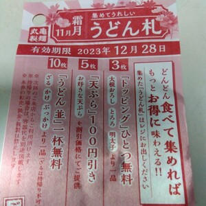 丸亀製麺うどん札５０枚１２月２８日有効期限。